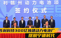 吉利科技300亿独建动力电池厂摆脱宁德时代
