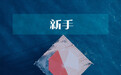 东财基金发新基姚楠燕携“新手”上任 在管基金最高亏损超10%