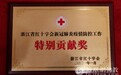 普陀山佛教协会荣获浙江省红十字会新冠肺炎疫情防控特别贡献奖