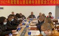 牢筑安全“防火墙”，雪窦山资圣禅寺召开消防安全会议