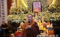 广州大佛寺举行新公上人首七追思法会，四众弟子缅怀百岁高僧