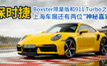 Boxster限量版和911 Turbo之外 保时捷上海车展还有两位神秘嘉宾