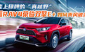 能上绿牌的“真越野”，看RAV4荣放双擎E+如何乘风破浪