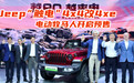 Jeep“触电” 4x4改4xe 电动牧马人开启预售