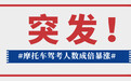 一文读懂！摩托车驾照怎么学，怎么考？拿本快人一步