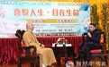 宽运法师对话李家杰博士（下）：如何做到自在生命