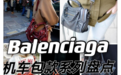 Balenciaga巴黎世家包包回收价格|Balenciaga巴黎世家机车包盘点