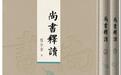 程水金教授：《尚书》到底是一本怎样的书？