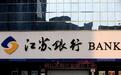 江苏银行个人不良贷款大增40% 因信贷资金管控不严等收31张罚单