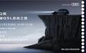 在一场音乐会上“插播”新车上市发布，全新奥迪Q5L究竟玩的哪一出