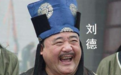 朱元璋曾给地主刘德放牛，他当了皇帝以后，刘德是什么下场？