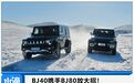 BJ40携手BJ80放大招！这波冰雪操作“野”太秀了