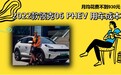 每月花费不到930元 2022款领克06 PHEV 养车成本来了！