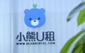 腾讯、京东“抛弃”小熊U租