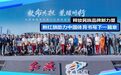 释放民族品牌新力量，新红旗助力中国体育书写下一篇章
