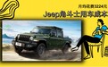 每月花费3224元 Jeep角斗士养车成本来了！