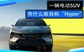 一辆电动SUV，凭什么敢自称“Hyper”？