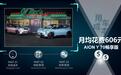每月花费606元 AION Y 70 畅享版养车成本来了！