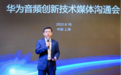 华为举行音频音效技术沟通会，探寻HUAWEI SOUND好声音背后的秘密