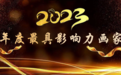 特约‖年度最具影响力画家石寒