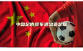 中国足协没有退出亚足联，但在历史上，我们倒是曾退出过国际足联