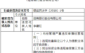 银保监会再开大罚单！招商浦发兴业共被罚逾1.8亿元