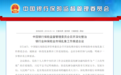 银保监会将对银行业、保险业违法违规行为严处罚、严问责