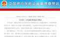 银保监会：4家互联网保险公司1-4月原保险保费收入合计44.74亿元