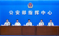 公安部：将重点打击互金领域非法集资、网络传销等突出犯罪