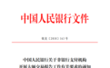 央行：当日单笔或累计交易额人民币5万以上现金收支需报告