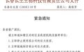 这家东北上市药企曝出狂犬疫苗造假 2万股民今夜无眠