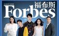 福布斯公布30岁以下精英榜 刘昊然张碧晨领衔登封面