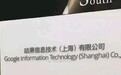 谷歌中国改名“咕果”？真相：05年就有的老公司