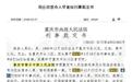 重庆滴滴司机猥亵杀害女乘客 获亲属谅解被判死缓
