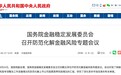 国务院金稳会：网贷领域风险整体可控 加快互金长效监管机制建设