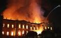巴西国立博物馆一把大火 2000万件珍贵文物或永别于世
