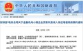 财政部、税务总局：金融机构小微企业贷款利息收入免征增值税