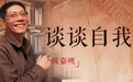 《云间文会》第五期回顾：跟陈嘉映一起谈谈“自我”