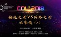 中国“网络文学+”大会传统文化VS网络文学 六家谈（二）活动举行