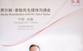 贾尔斯·泰勒：希望中国的年轻人喜欢本土品牌
