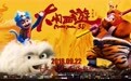 《大闹西游》明日上映曝横版终极海报，掀起二刷热潮