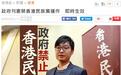 港府刊宪禁止“香港民族党”运作 即时生效