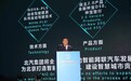 徐和谊：北汽集团“海豚+”战略 创智能网联新时代