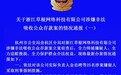 草根投资25人被采取刑事强制措施 冻结资金合计7000余万