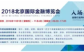 2018北京金博会于11月1日在京开幕 观改革开放40周年潮涌