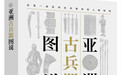 刀枪弓剑：台湾高山族人有哪些兵器？