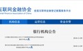 中国互金协会网贷资金存管银行增至39家 江西银行、重庆农商行通过评测