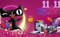 十年天猫“双11” 女子购物欲望图鉴