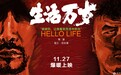 《生活万岁》定档11月27日 类型片尝试全新发行模式