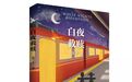 推理小说《白夜救救赎》出版 被称中国版《白夜行》